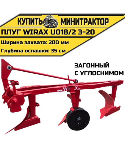 Плуг загонный Wirax U018/2 3-20 с углоснимом Плуг загонный Wirax U018/2 3-20 с углоснимом