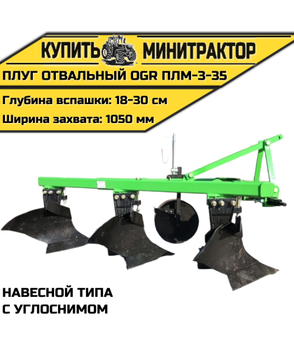 Плуг oтвальный навесной типа OGR ПЛМ-3-35,с углоснимом Плуг oтвальный навесной типа OGR ПЛМ-3-35,с углоснимом